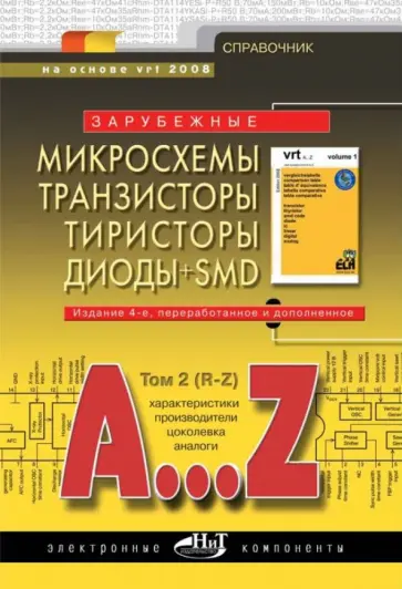 Зарубежные микросхемы, транзисторы, тиристоры, диоды + SMD. A…Z. Том 2. R-Z. Справочник обложка книги