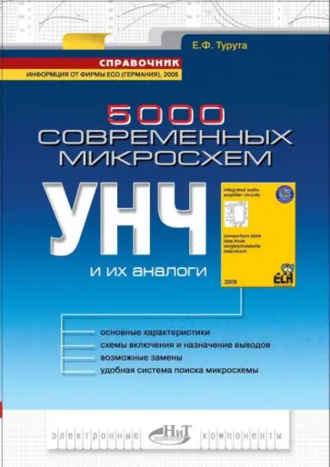 Евгений Турута - 5000 современных микросхем УНЧ и их аналоги. Справочник обложка книги