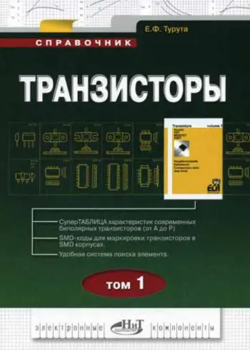 Евгений Турута - Транзисторы. Том 1. Справочник обложка книги