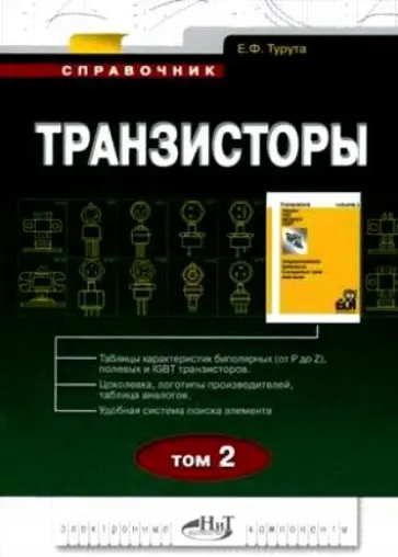 Евгений Турута - Транзисторы. Справочник. Том 2 обложка книги