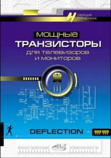 Мощные транзисторы для телевизоров и мониторов. Справочник обложка книги