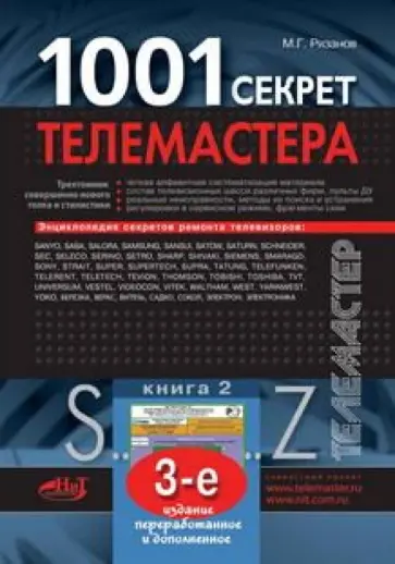 М. Рязанов - 1001 секрет телемастера. Книга 2 обложка книги