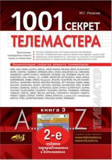 М. Рязанов - 1001 секрет телемастера. Книга 3 обложка книги