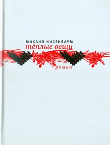 Михаил Нисенбаум - Теплые вещи обложка книги