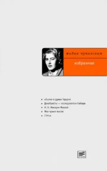 Лидия Чуковская - Избранное обложка книги