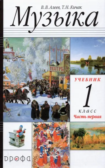 Алеев, Кичак - Музыка. 1 класс. Учебник. В 2-х частях. ФГОС Алеев, Кичак - Музыка. 1 класс. Учебник. В 2-х частях. ФГОС обложка книги