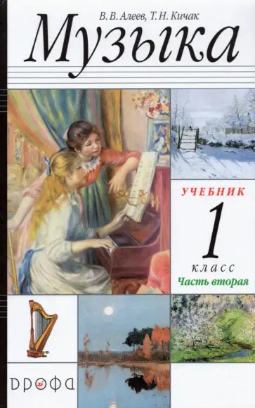 Алеев, Кичак - Музыка. 1 класс. Учебник. В 2-х частях. ФГОС Алеев, Кичак - Музыка. 1 класс. Учебник. В 2-х частях. ФГОС обложка книги