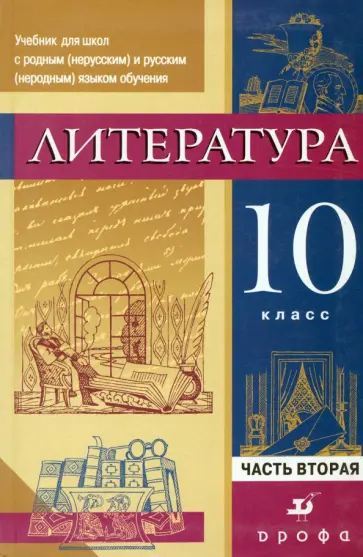 Черкезова, Леонов - Литература. 10 класс. Учебник. Часть 2 Черкезова, Леонов - Литература. 10 класс. Учебник. Часть 2 обложка книги