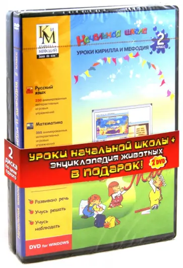 Начальная школа. 2 класс + Энциклопедия животных (2DVDpc) обложка книги