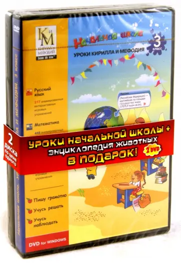 Начальная школа. 3 класс + Энциклопедия животных (2DVDpc) обложка книги