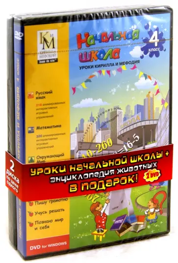 Начальная школа. 4 класс + Энциклопедия животных (2DVDpc) обложка книги