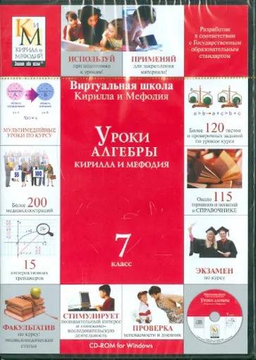 Уроки алгебры 7 класс (CDpc) обложка книги