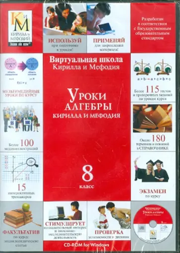 Уроки алгебры 8 класс (CDpc) обложка книги