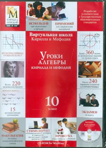 Уроки алгебры 10 класс (CDpc) обложка книги