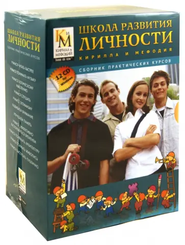 Школа развития личности (12CDpc) обложка книги