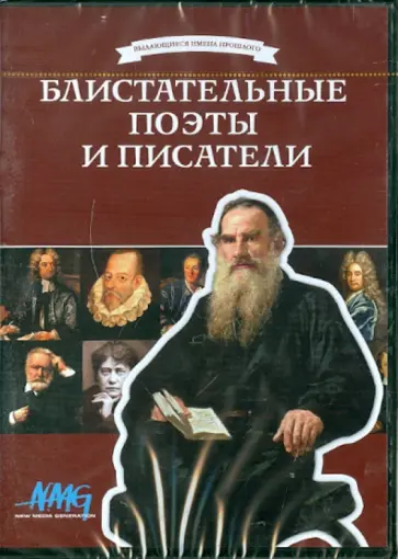 Коновалова, Смирнов - Блистательные поэты и писатели (DVD) обложка книги