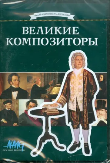 Коновалова, Смирнов - Великие композиторы (DVD) обложка книги