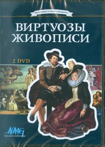 Коновалова, Смирнов - Виртуозы живописи (2DVD) обложка книги