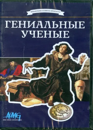 Коновалова, Смирнов - Гениальные ученые (DVD) обложка книги