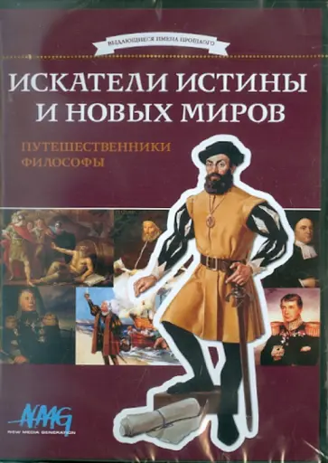 Коновалова, Смирнов - Искатели истины и новых миров. Путешественники и философы (DVD) обложка книги