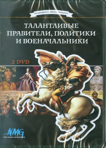 Коновалова, Смирнов - Талантливые правители, политики и военачальники (2DVD) обложка книги