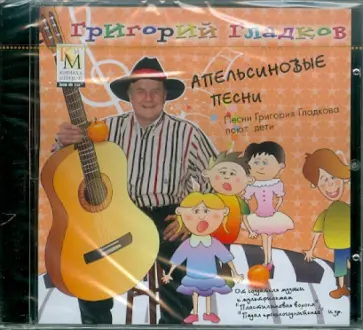 Григорий Гладков - Апельсиновые песни. Песни Григория Гладкова поют дети (CD) обложка книги