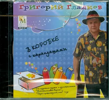 Григорий Гладков - В коробке с карандашами (CD) обложка книги