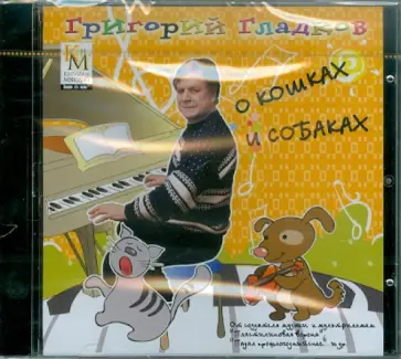 Григорий Гладков - О кошках и собаках (CD) обложка книги