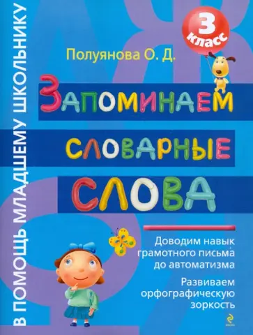 Ольга Полуянова - Запоминаем словарные слова. 3 класс Ольга Полуянова - Запоминаем словарные слова. 3 класс обложка книги