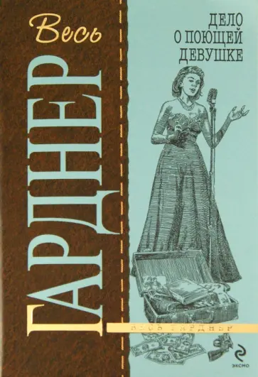 Эрл Гарднер - Дело о поющей девушке обложка книги