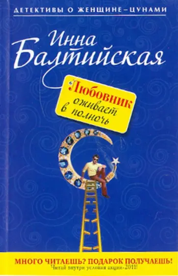 Инна Балтийская - Любовник оживает в полночь Инна Балтийская - Любовник оживает в полночь обложка книги
