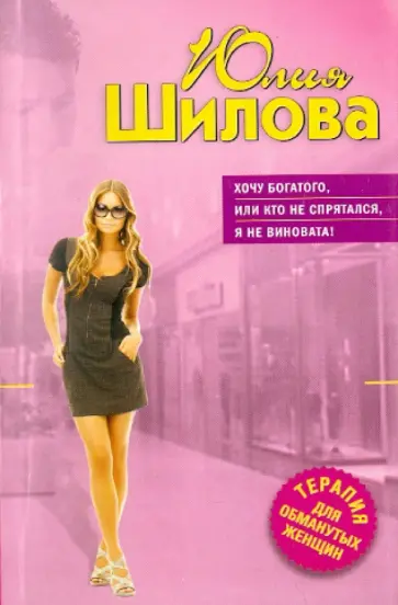 Юлия Шилова - Хочу богатого, или Кто не спрятался, я не виновата! обложка книги