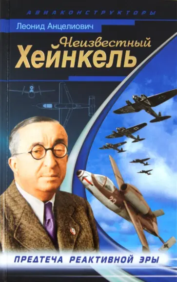 Леонид Анцелиович - Неизвестный Хейнкель. Предтеча реактивной эры Леонид Анцелиович - Неизвестный Хейнкель. Предтеча реактивной эры обложка книги