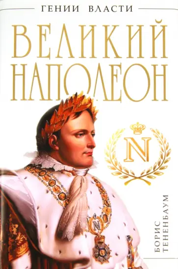 Борис Тененбаум - Великий Наполеон. "Моя любовница - власть" обложка книги