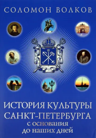 Соломон Волков - История Культуры Санкт-Петербурга Соломон Волков - История Культуры Санкт-Петербурга обложка книги