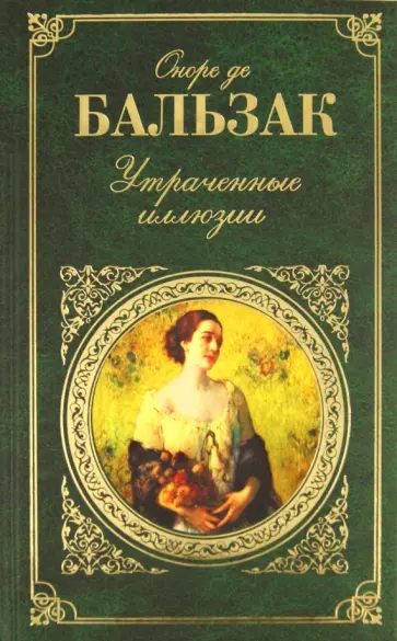 Оноре Бальзак - Утраченные иллюзии Оноре Бальзак - Утраченные иллюзии обложка книги