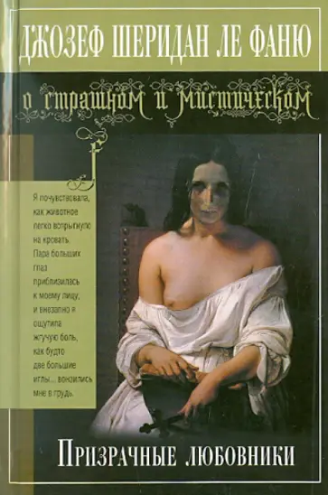 Ле Фаню Джозеф Шеридан - Призрачные любовники Ле Фаню Джозеф Шеридан - Призрачные любовники обложка книги