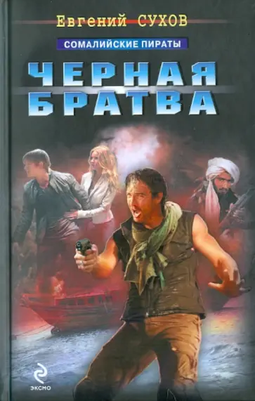 Евгений Сухов - Черная братва обложка книги