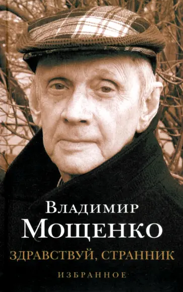 Владимир Мощенко - Здравствуй, странник. Избранное обложка книги