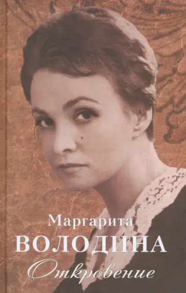Маргарита Володина - Откровение обложка книги