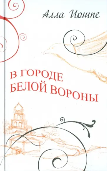 Алла Иошпе - В городе белой вороны Алла Иошпе - В городе белой вороны обложка книги