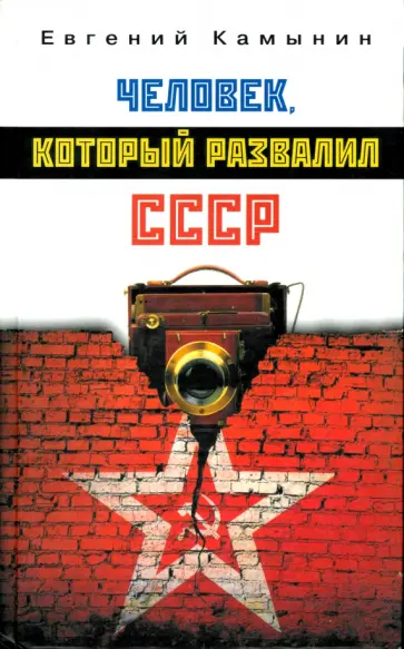 Евгений Камынин - Человек, который развалил СССР обложка книги