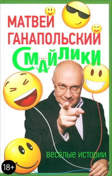 Матвей Ганапольский - Смайлики обложка книги