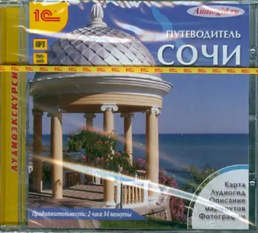 О. Пашкова - Сочи. Путеводитель (CDmp3) обложка книги