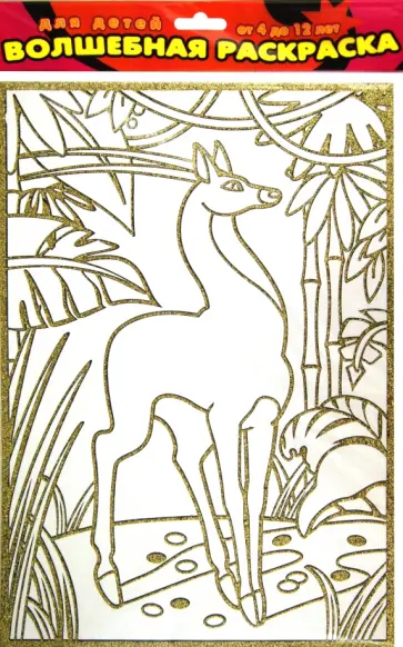 Волшебная раскраска "Золотая антилопа" (1826) обложка книги