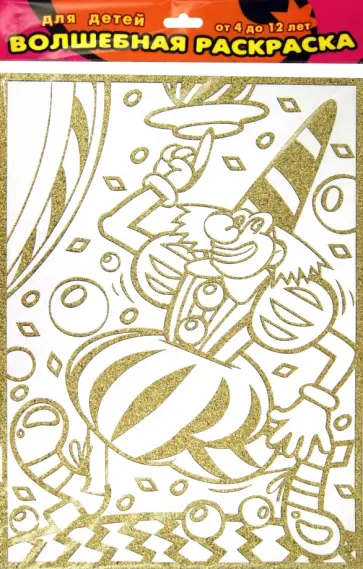 Волшебная раскраска "Клоун-жонглер" (1884) обложка книги