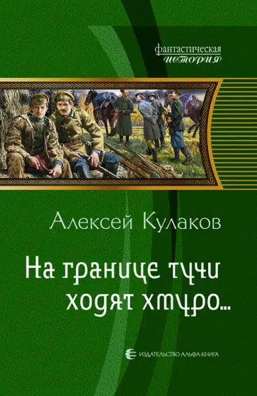 Алексей Кулаков - На границе тучи ходят хмуро… обложка книги