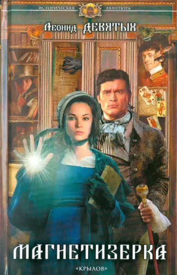 Леонид Девятых - Магнетизерка Леонид Девятых - Магнетизерка обложка книги