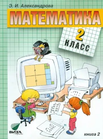 Эльвира Александрова - Математика: Учебник для 2 класса начальной школы. В 2-х книгах. Книга 2 обложка книги