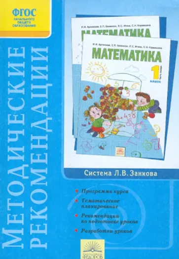 Аргинская, Кормишина - Методические рекомендации к курсу "Математика". 1 класс. ФГОС Аргинская, Кормишина - Методические рекомендации к курсу "Математика". 1 класс. ФГОС обложка книги